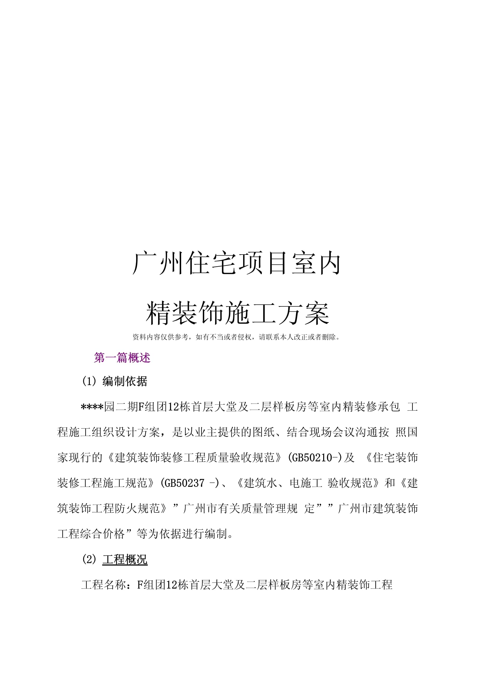 住宅室内精装饰施工方案模板